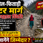 जखोल–फिताड़ी मोटर मार्ग की बदहाल तस्वीर, बैंचा घाटी में जगह-जगह मलबा और पत्थरों से आवाजाही प्रभावित